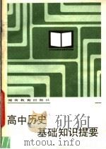 高中历史基础知识提要（1984 PDF版）