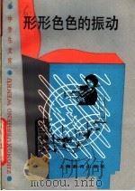 形形色色的振动 1986 PDF电子版封面 7150·3543 朱伟编著
