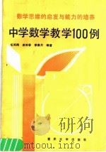 数学思维的启发与能力的培养:中学数学教学100例 1990 PDF电子版封面 7562403155 毛鸿羽,凌鸿春,季素月编著