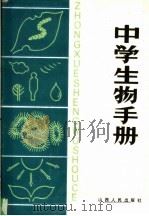 中学生物手册 1986 PDF电子版封面 7088·1286 白新生,王凤岑,严孝方等编著