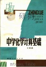 中学化学计算基础（1981 PDF版）
