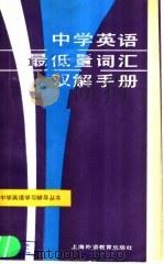 中学英语最低量词汇双解手册 1986 PDF电子版封面 7218·228 顾永富等编