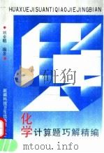 化学计算题巧解精编（1992 PDF版）