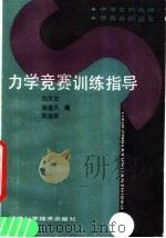 力学竞赛训练指导 1991 PDF电子版封面 7535708056 刘又文编;谢建凡编;刘渝民编