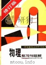 物理复习与题解 修订版 1985 PDF电子版封面 7143·5856 北京市海淀区教师进修学校主编