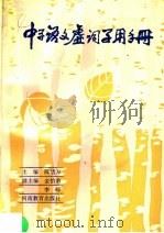 中学语文虚词学用手册 1987 PDF电子版封面 7356·242 陈绪万主编