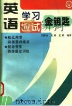 英语学习应试金钥匙 下 1997 PDF电子版封面 7215039919 王振山,王涛,王娟编著