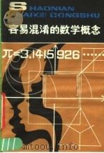 容易混淆的数学概念（1982 PDF版）