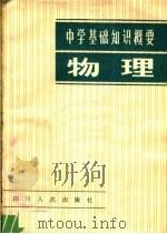 中学基础知识概要  物理（1981 PDF版）