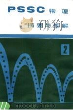 《PSSC物理》摘要与题解 第2册 1981 PDF电子版封面 7118·484 王忠亮编著