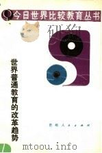 世界普通教育的改革趋势 1989 PDF电子版封面 7221014868 中央教育科学研究所比较教育研究室编