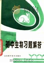初中生物习题解答（1981 PDF版）