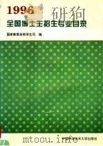 全国博士生招生专业目录  1996年  第3版   1995  PDF电子版封面  7312007376  国家教委高校学生司编 