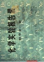 化学实验报告册  初中全1册  修订本   1982  PDF电子版封面  7105·204  郑州市化学化工学会中学化学组编 