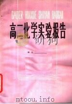 高二化学实验报告（1982 PDF版）
