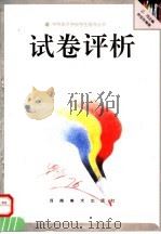 试卷评析（1997 PDF版）