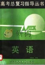 英语 1991 PDF电子版封面 7805724636 孟雁君编著
