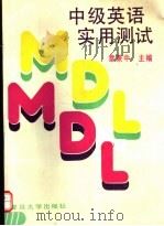 中级英语实用测试 1992 PDF电子版封面 7309009207 章兼中主编