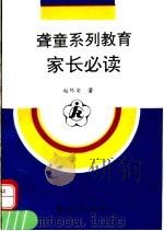 聋童系列教育家长必读（1996 PDF版）