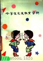 小学生家庭教育咨询（1988 PDF版）