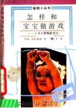 怎样和宝宝做游戏 1990 PDF电子版封面 7805722080 (美)艾拉·戈登著;林子译