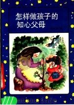 怎样做孩子的知心父母（1990 PDF版）
