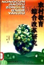 农村教育综合改革研究（1997 PDF版）
