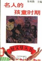 名人的孩童时期 1994 PDF电子版封面 7800749630 易双勤主编