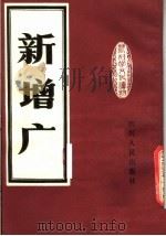 新增广 1980 PDF电子版封面 7118·472 四川人民出版社编
