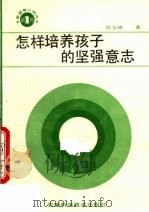 怎样培养孩子的坚强意志   1989  PDF电子版封面  753370455X  吴宝琦著 