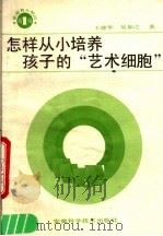 怎样从小培养孩子的“艺术细胞” 1989 PDF电子版封面 7533704593 王建华,吴如之著