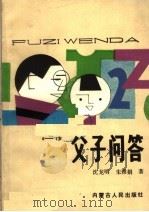 父子问答 1988 PDF电子版封面 7204002124 沈龙明,朱雅娟著