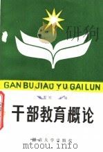 干部教育概论   1988  PDF电子版封面  7314003246  蒋世明主编 