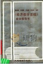 《经济数学基础》自学指导书 1986 PDF电子版封面 4271·190 郭立焕等编著