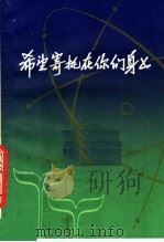 希望寄托在你们身上 1978 PDF电子版封面 7150·1800 上海教育出版社编