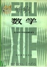 数学 1984 PDF电子版封面 7159·982 福建省高等教育厅成人教育处编