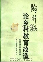 陶行知论乡村教育改造（1989 PDF版）