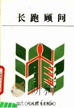 长跑顾问 1990 PDF电子版封面 7500900295 董天恩编著