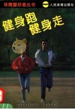 健身跑  健身走   1995  PDF电子版封面  7500911238  沈文益编著 