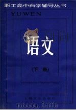 语文  下（1985 PDF版）
