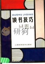 读书技巧   1991  PDF电子版封面  7539004657  胡建玉主编 