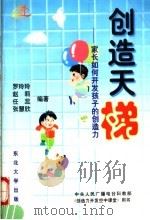 创造天梯  家长如何开发孩子的创造力   1998  PDF电子版封面  7810543741  罗玲玲，赵莉，任蕊等编著 