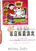 家庭教育读本 卫生保健常识 1986 PDF电子版封面 17366·10 河北省家庭教育研究会编