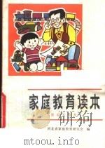 家庭教育读本  婴幼儿教养（1986 PDF版）