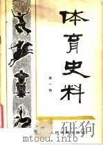 体育史料 第1辑 1980 PDF电子版封面 7015·1896 体育文史资料编审委员会编