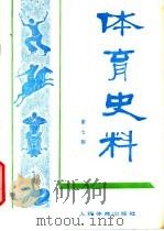 体育史料 第7辑 1982 PDF电子版封面 7015·2038 体育文史资料编审委员会编