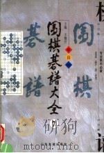 围棋棋谱大全  第7册   1998  PDF电子版封面  7806421688  王微沂编著 