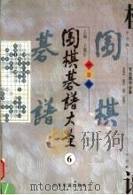 围棋棋谱大全  第6册   1998  PDF电子版封面  7806421688  王微沂编著 