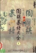 围棋棋谱大全（1997 PDF版）