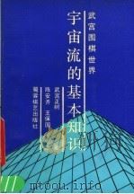 宇宙流的基本知识（1991 PDF版）
